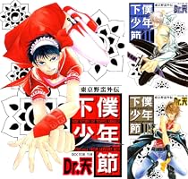 Amazon.co.jp: 東京野蛮外伝 下僕少年節I (光彩コミックスBOYS